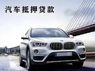 开福车抵贷如何办理押车和不押车?