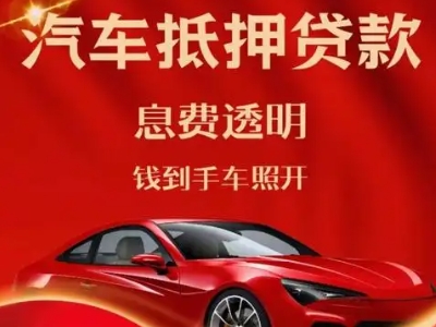 开福良好口碑的汽车抵押贷款公司推荐