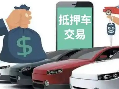 开福汽车抵押贷款通过率高