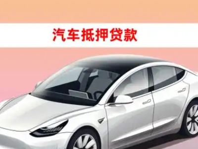 办理开福车辆抵押贷款需要什么条件，优势以及结清手续?