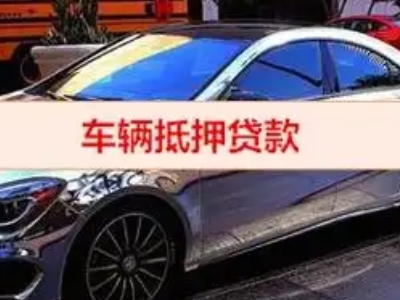 开福汽车抵押借款的额度如何确定？