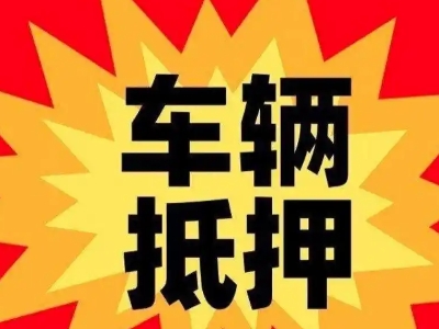 开福汽车抵押贷款利息一般是多少？